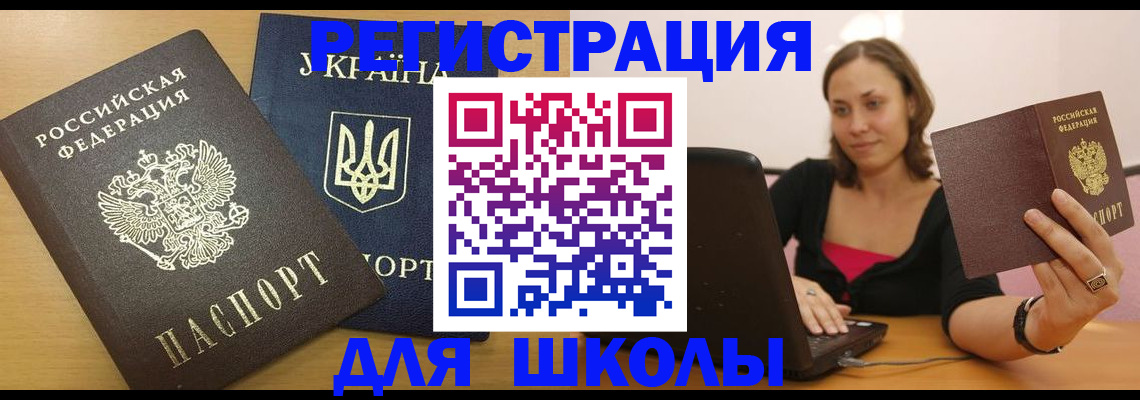 временная регистрация для школы в Чернушке